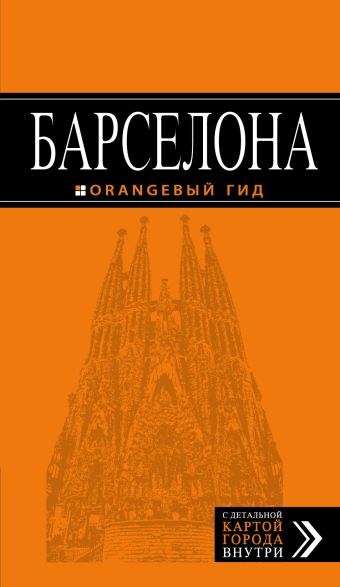 Барселона: путеводитель + карта. 4-е изд., испр. и доп. Барселона: путеводитель + карта. 4-е изд., испр. и доп. Крылова Е., Пилипенко В.В.