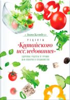 Рецепты «Китайского исследования». Здоровые рецепты от лучших шеф-поваров и специалистов Рецепты «Китайского исследования». Здоровые рецепты от лучших шеф-поваров и специалистов