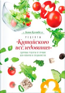 Кэмпбелл Л. - Рецепты «Китайского исследования». Здоровые рецепты от лучших шеф-поваров и специалистов обложка книги Кэмпбелл Л. - Рецепты «Китайского исследования». Здоровые рецепты от лучших шеф-поваров и специалистов обложка книги