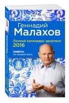 Лунный календарь здоровья 2016. Советы на каждый день Лунный календарь здоровья 2016. Советы на каждый день