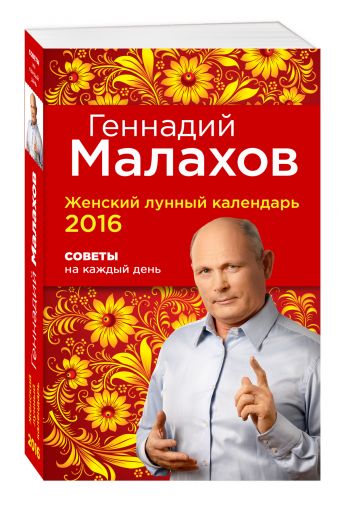 Женский лунный календарь 2016. Советы на каждый день Женский лунный календарь 2016. Советы на каждый день Геннадий Малахов
