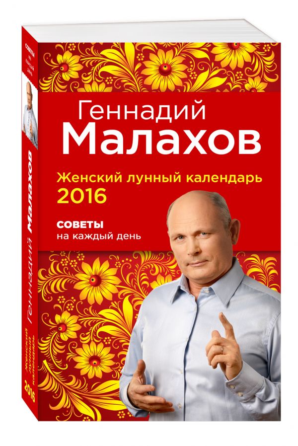 Женский лунный календарь 2016. Советы на каждый день Женский лунный календарь 2016. Советы на каждый день Геннадий Малахов