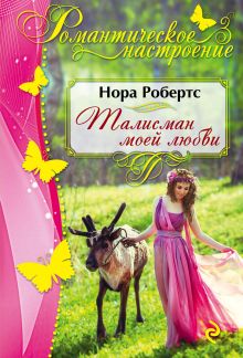 Талисман моей любви