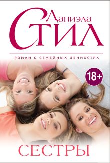 Сестры