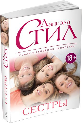 Сестры Сестры Стил Д.