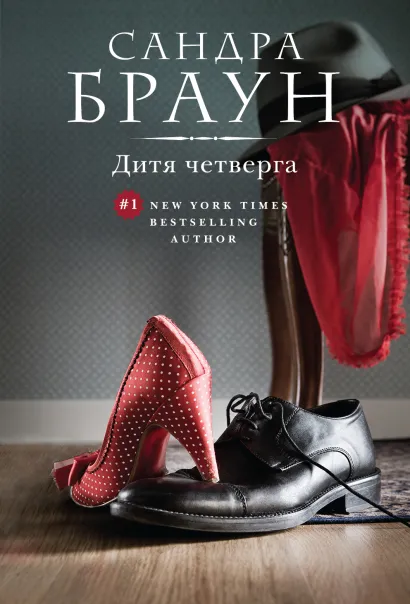 Обложка Дитя четверга Сандра Браун