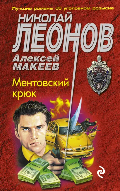Обложка Ментовский крюк Николай Леонов, Алексей Макеев