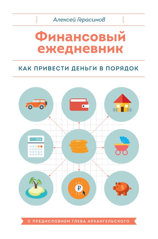Финансовый ежедневник. Как привести деньги в порядок Финансовый ежедневник. Как привести деньги в порядок Герасимов А.