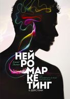 Нейромаркетинг в действии. Как проникнуть в мозг покупателя Нейромаркетинг в действии. Как проникнуть в мозг покупателя