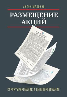 Мальков А. - Размещение акций: структурирование и ценообразование обложка книги Мальков А. - Размещение акций: структурирование и ценообразование обложка книги