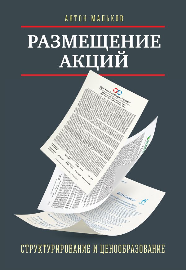 Размещение акций: структурирование и ценообразование Размещение акций: структурирование и ценообразование Мальков А.