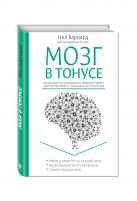 Мозг в тонусе. Инструкция по устранению всех сбоев в его работе, укреплению памяти и максимальной ясности ума Мозг в тонусе. Инструкция по устранению всех сбоев в его работе, укреплению памяти и максимальной ясности ума