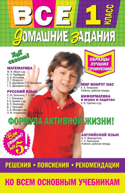 Обложка Все домашние задания: 1 класс: решения, пояснения, рекомендации 