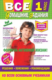 Вакуленко Т.С., Безкоровайная Е.В., Должек А.М. - Все домашние задания: 1 класс: решения, пояснения, рекомендации обложка книги Вакуленко Т.С., Безкоровайная Е.В., Должек А.М. - Все домашние задания: 1 класс: решения, пояснения, рекомендации обложка книги