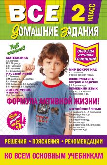 Вакуленко Т.С., Безкоровайная Е.В., Должек А.М. - Все домашние задания: 2 класс: решения, пояснения, рекомендации обложка книги Вакуленко Т.С., Безкоровайная Е.В., Должек А.М. - Все домашние задания: 2 класс: решения, пояснения, рекомендации обложка книги