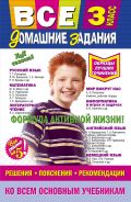 Все домашние задания: 3 класс: решения, пояснения, рекомендации от ЭКСМО Все домашние задания: 3 класс: решения, пояснения, рекомендации от ЭКСМО
