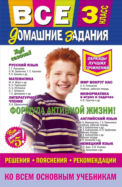 Обложка Все домашние задания: 3 класс: решения, пояснения, рекомендации 