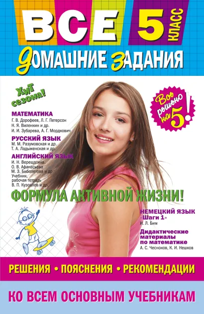 Обложка Все домашние задания: 5 класс: решения, пояснения, рекомендации