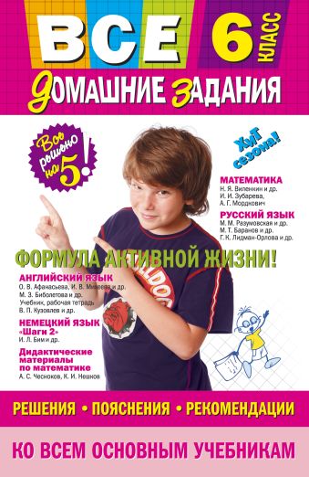 Все домашние задания: 6 класс: решения, пояснения, рекомендации Все домашние задания: 6 класс: решения, пояснения, рекомендации Мищенко Н.Л., Павлова И.В., Гырдымова Н.А.