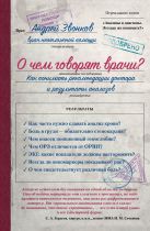 О чем говорят врачи? Как понимать рекомендации доктора и результаты анализов О чем говорят врачи? Как понимать рекомендации доктора и результаты анализов