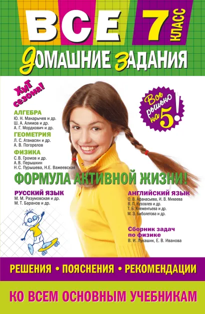 Обложка Все домашние задания: 7 класс: решения, пояснения, рекомендации