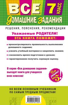 Обложка сзади Все домашние задания: 7 класс: решения, пояснения, рекомендации 