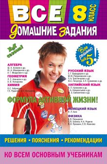 Гырдымова Н.А., Мельников М.В., Третьяк И.В. - Все домашние задания: 8 класс: решения, пояснения, рекомендации обложка книги Гырдымова Н.А., Мельников М.В., Третьяк И.В. - Все домашние задания: 8 класс: решения, пояснения, рекомендации обложка книги