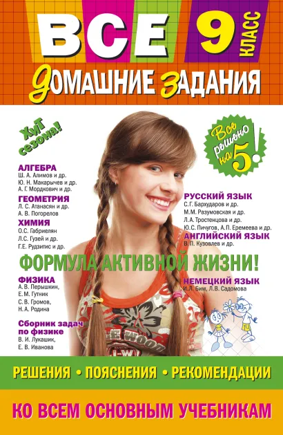Обложка Все домашние задания: 9 класс: решения, пояснения, рекомендации