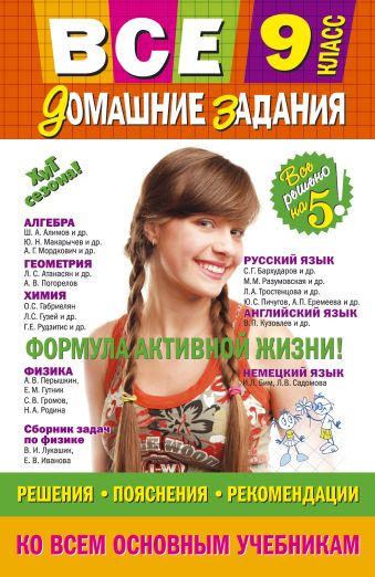 Все домашние задания: 9 класс: решения, пояснения, рекомендации Все домашние задания: 9 класс: решения, пояснения, рекомендации Павлова И.В., Пасько Н.А., Каневский Е.С.