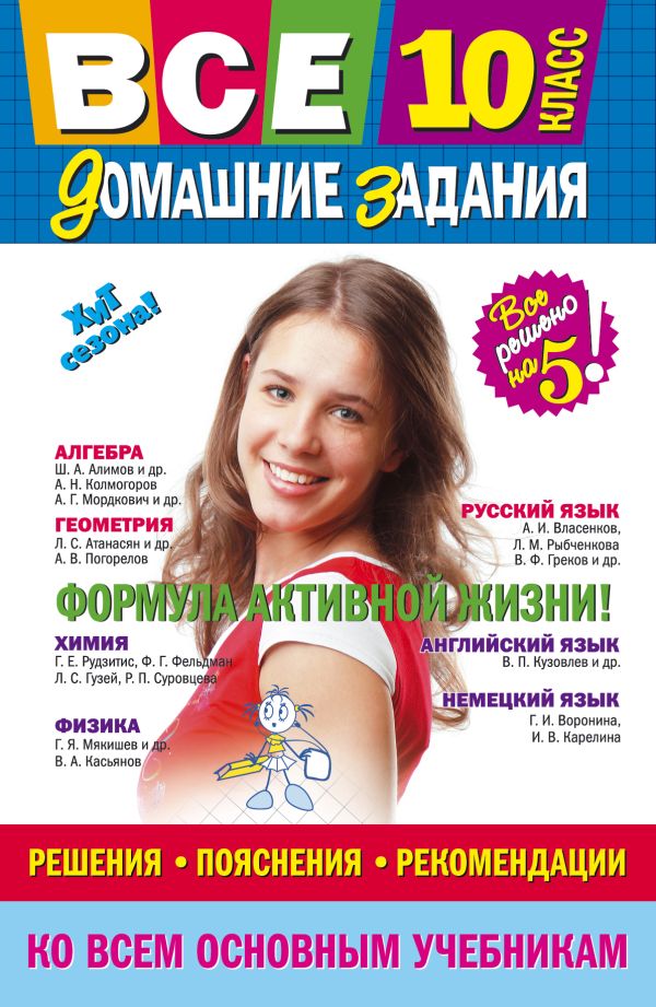 Все домашние задания: 10 класс: решения, пояснения, рекомендации Все домашние задания: 10 класс: решения, пояснения, рекомендации Мищенко Л.А., Гырдымова Н.А., Рожкова Н.В.