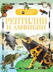 Рептилии и амфибии Рептилии и амфибии