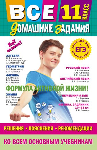 Все домашние задания: 11 класс: решения, пояснения, рекомендации Все домашние задания: 11 класс: решения, пояснения, рекомендации Мищенко Л.А., Гырдымова Н.А., Мельников С.В.