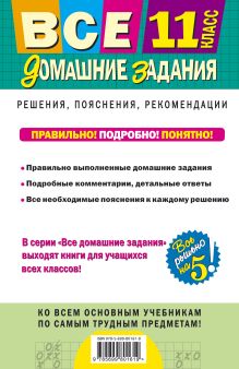 Обложка сзади Все домашние задания: 11 класс: решения, пояснения, рекомендации 