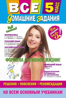 Все домашние задания: 5 класс: решения, пояснения, рекомендации (Покет)