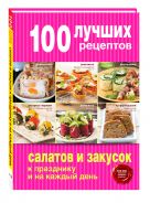 100 лучших рецептов салатов и закусок к празднику и на каждый день 100 лучших рецептов салатов и закусок к празднику и на каждый день