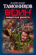 Обложка Офицерская доблесть Александр Тамоников