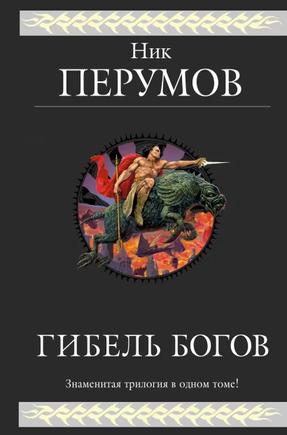 Обложка Гибель Богов. Трилогия Ник Перумов