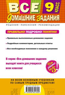 Обложка сзади Все домашние задания: 9 класс: решения, пояснения, рекомендации (Покет) 