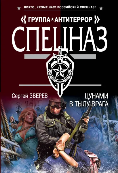 Обложка Цунами в тылу врага Сергей Зверев