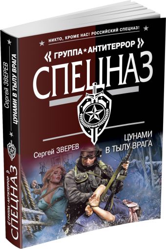 Цунами в тылу врага Цунами в тылу врага Зверев С.И.