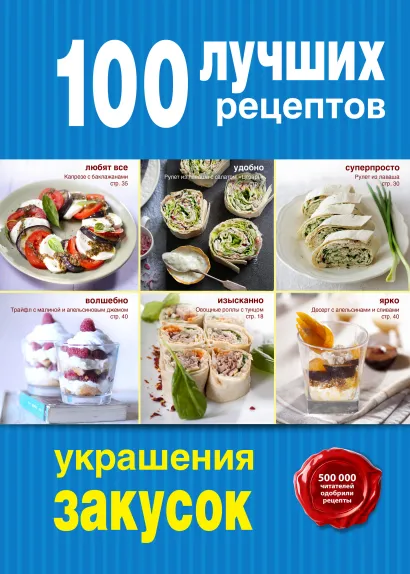 Обложка 100 лучших рецептов украшения закусок