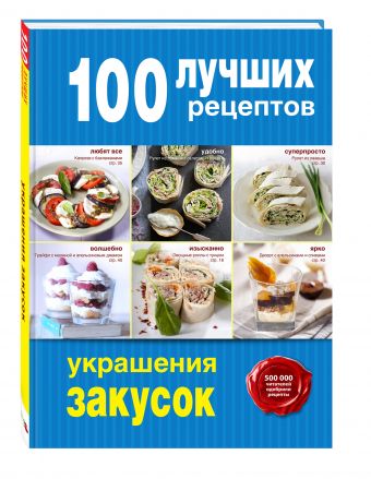 100 лучших рецептов украшения закусок 100 лучших рецептов украшения закусок