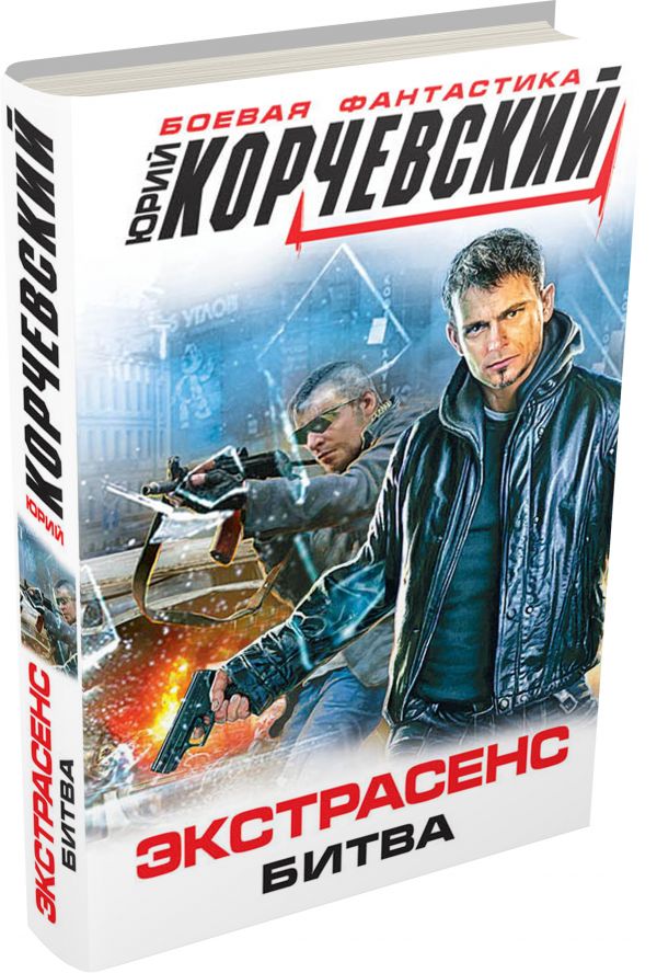 Экстрасенс. Битва (Ремонт крышек) Экстрасенс. Битва (Ремонт крышек) Корчевский Ю.Г.