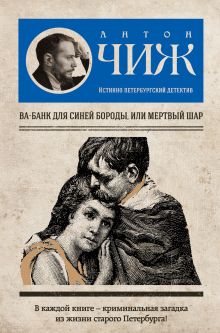 Обложка Ва-банк для Синей бороды, или Мертвый шар Антон Чиж