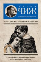 Ва-банк для Синей бороды, или Мертвый шар Ва-банк для Синей бороды, или Мертвый шар