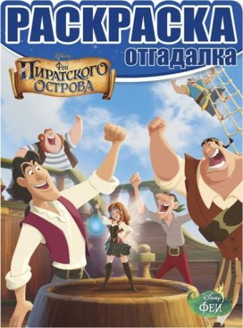 Феи: Загадка пиратского острова. НРО №1465. Раскраска-отгадалка. Феи: Загадка пиратского острова. НРО №1465. Раскраска-отгадалка.