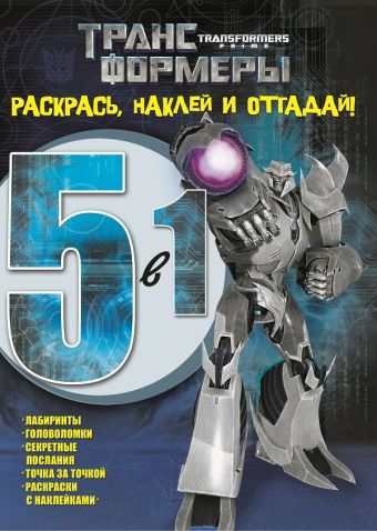 Трансформеры Прайм. РНО 5-1 № 1419. Раскрась, наклей и отгадай!. 5 в 1. Трансформеры Прайм. РНО 5-1 № 1419. Раскрась, наклей и отгадай!. 5 в 1.