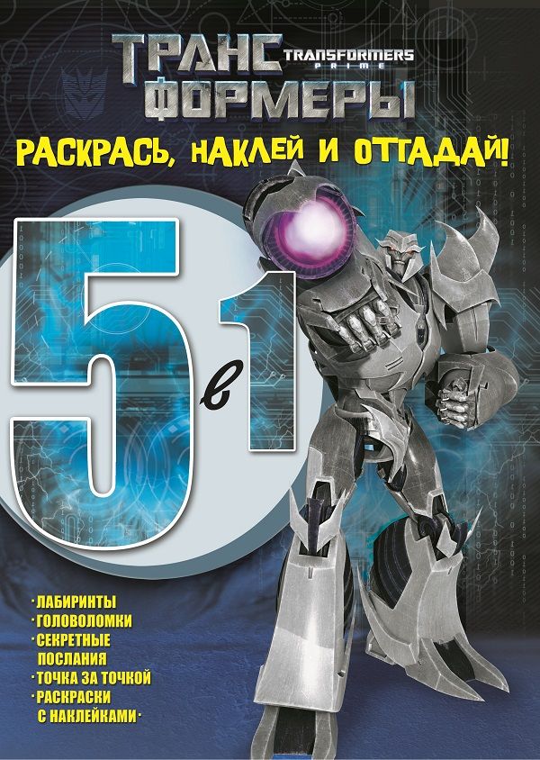 Трансформеры Прайм. РНО 5-1 № 1419. Раскрась, наклей и отгадай!. 5 в 1. Трансформеры Прайм. РНО 5-1 № 1419. Раскрась, наклей и отгадай!. 5 в 1.