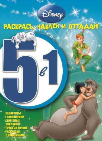 Классические персонажи Disney. РНО № 1412. Раскрась, наклей и отгадай! 5 в 1. Классические персонажи Disney. РНО № 1412. Раскрась, наклей и отгадай! 5 в 1.