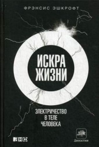 Искра жизни: Электричество в теле человека Искра жизни: Электричество в теле человека Эшкрофт Ф.